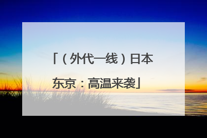 （外代一线）日本东京：高温来袭