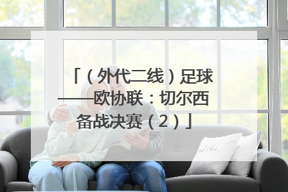 （外代二线）足球——欧协联：切尔西备战决赛（2）