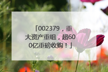 002379，重大资产重组，超600亿重磅收购！