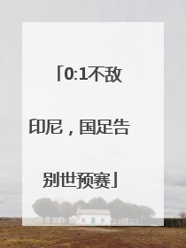 0:1不敌印尼，国足告别世预赛