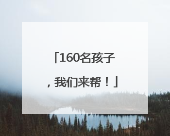 160名孩子，我们来帮！