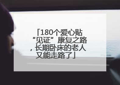 180个爱心贴“见证”康复之路，长期卧床的老人又能走路了