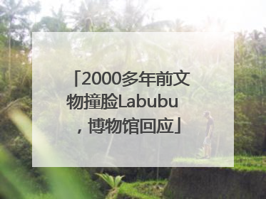 2000多年前文物撞脸Labubu，博物馆回应