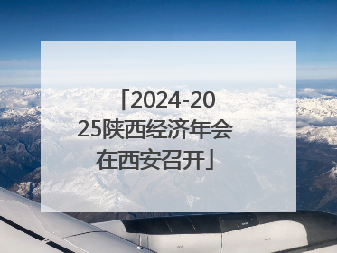 2024-2025陕西经济年会在西安召开