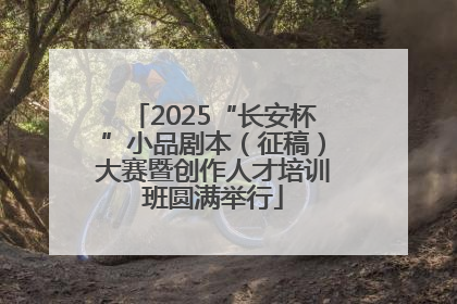 2025“长安杯”小品剧本（征稿）大赛暨创作人才培训班圆满举行