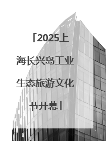 2025上海长兴岛工业生态旅游文化节开幕