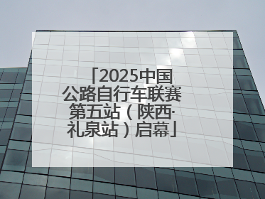 2025中国公路自行车联赛第五站（陕西·礼泉站）启幕