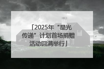 2025年“星光传递”计划首场捐赠活动圆满举行