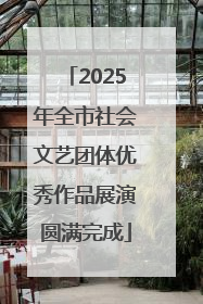 2025年全市社会文艺团体优秀作品展演圆满完成