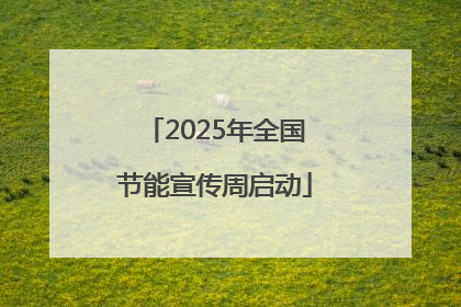 2025年全国节能宣传周启动