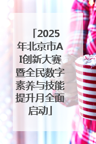 2025年北京市AI创新大赛暨全民数字素养与技能提升月全面启动