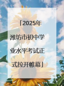 2025年潍坊市初中学业水平考试正式拉开帷幕