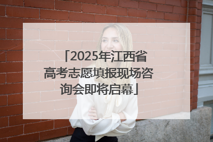 2025年江西省高考志愿填报现场咨询会即将启幕