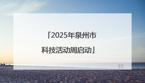 2025年泉州市科技活动周启动