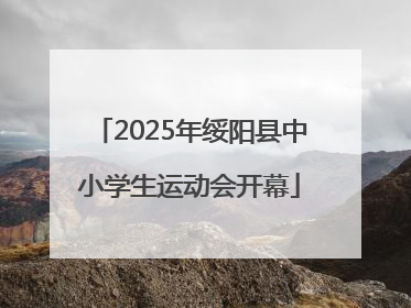 2025年绥阳县中小学生运动会开幕