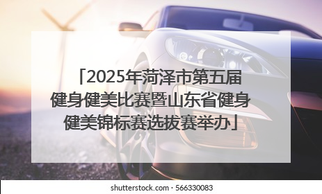 2025年菏泽市第五届健身健美比赛暨山东省健身健美锦标赛选拔赛举办