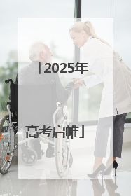 2025年高考启帷