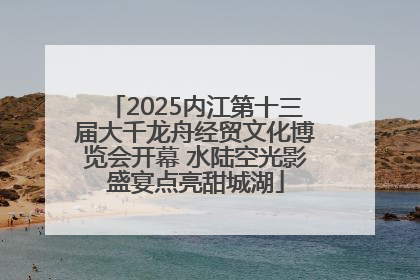 2025内江第十三届大千龙舟经贸文化博览会开幕 水陆空光影盛宴点亮甜城湖