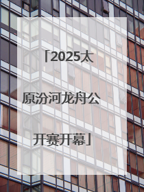 2025太原汾河龙舟公开赛开幕