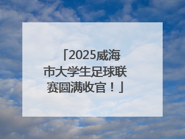 2025威海市大学生足球联赛圆满收官！