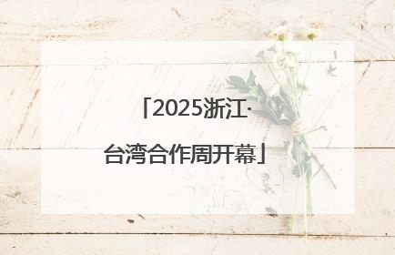 2025浙江·台湾合作周开幕