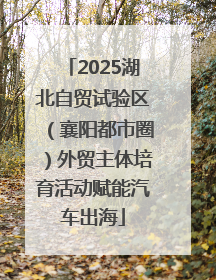2025湖北自贸试验区（襄阳都市圈）外贸主体培育活动赋能汽车出海