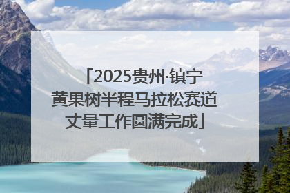 2025贵州·镇宁黄果树半程马拉松赛道丈量工作圆满完成