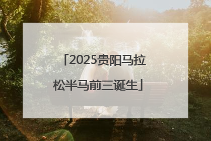 2025贵阳马拉松半马前三诞生