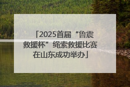 2025首届“鲁震救援杯”绳索救援比赛在山东成功举办