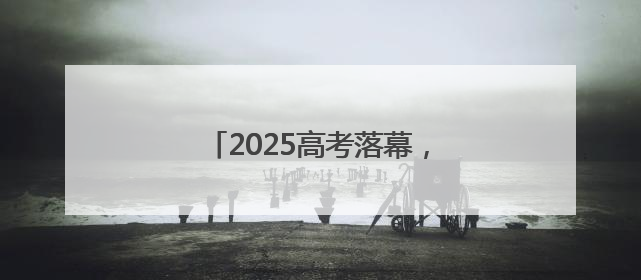 2025高考落幕，考点外超大横幅抢镜