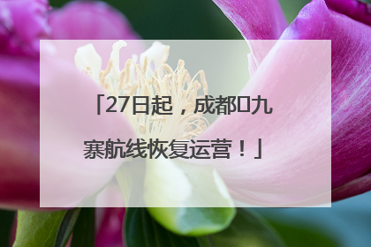 27日起，成都⇋九寨航线恢复运营！
