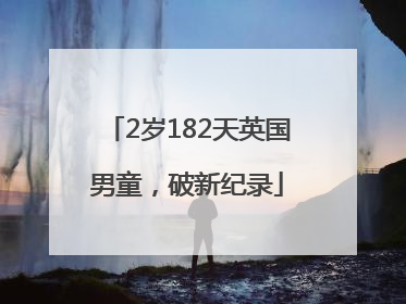2岁182天英国男童，破新纪录