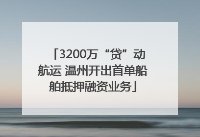 3200万“贷”动航运 温州开出首单船舶抵押融资业务