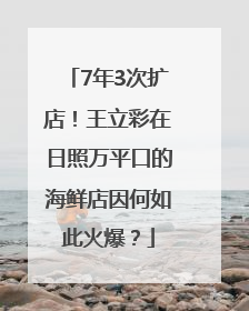 7年3次扩店！王立彩在日照万平口的海鲜店因何如此火爆？