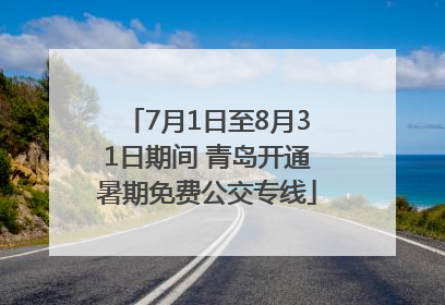 7月1日至8月31日期间 青岛开通暑期免费公交专线
