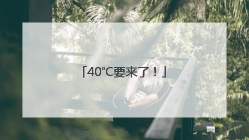 40℃要来了！