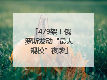 479架！俄罗斯发动“最大规模”夜袭