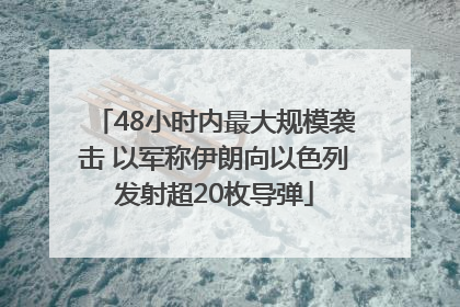 48小时内最大规模袭击 以军称伊朗向以色列发射超20枚导弹