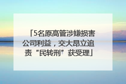 5名原高管涉嫌损害公司利益，交大昂立追责“民转刑”获受理