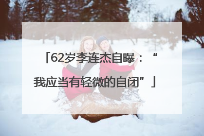 62岁李连杰自曝：“我应当有轻微的自闭”