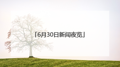 6月30日新闻夜览