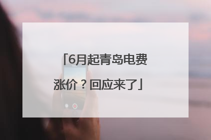 6月起青岛电费涨价？回应来了