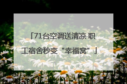 71台空调送清凉 职工宿舍秒变“幸福窝”