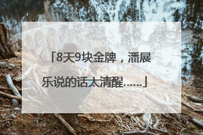 8天9块金牌，潘展乐说的话太清醒……