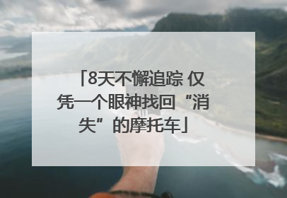 8天不懈追踪 仅凭一个眼神找回“消失”的摩托车