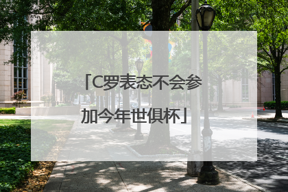 C罗表态不会参加今年世俱杯