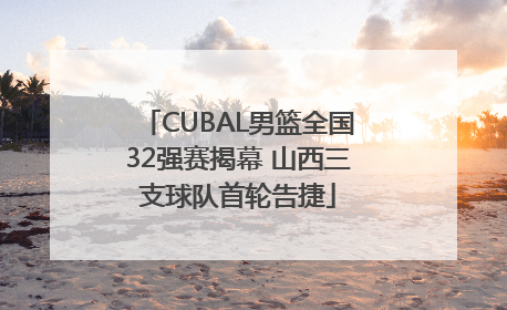 CUBAL男篮全国32强赛揭幕 山西三支球队首轮告捷