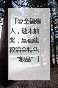 @全福建人，速来抽奖，赢福建粮洽会特色“粮品”