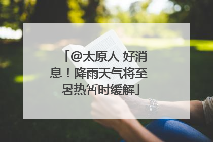 @太原人 好消息！降雨天气将至 暑热暂时缓解