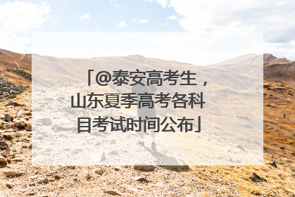 @泰安高考生，山东夏季高考各科目考试时间公布